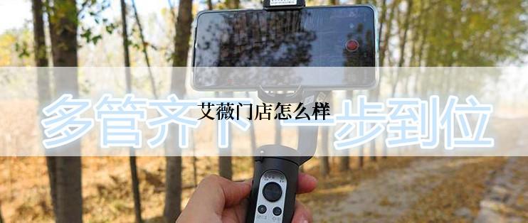 艾薇门店怎么样