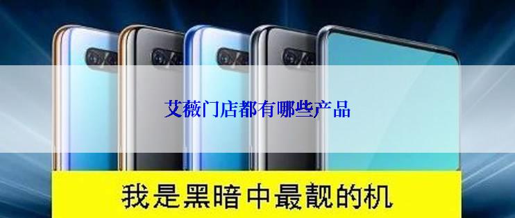 艾薇门店都有哪些产品
