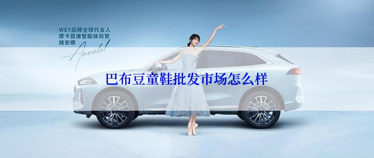 巴布豆童鞋批发市场怎么样