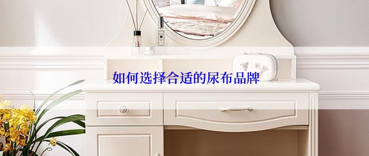  如何选择合适的尿布品牌