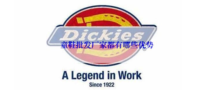 童鞋批发厂家都有哪些优势