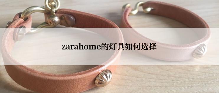 zarahome的灯具如何选择