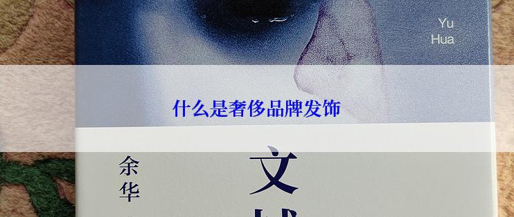 什么是奢侈品牌发饰