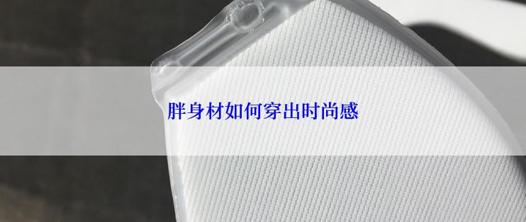 胖身材如何穿出时尚感