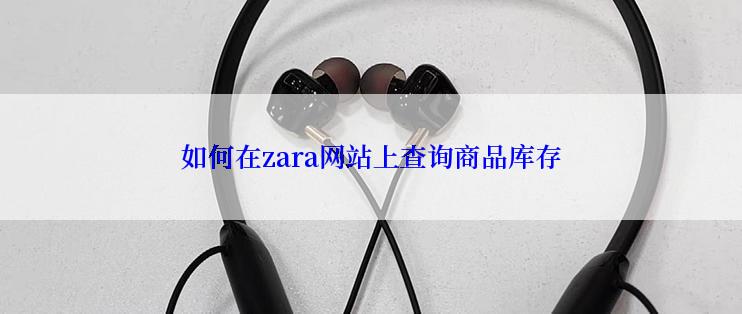 如何在zara网站上查询商品库存