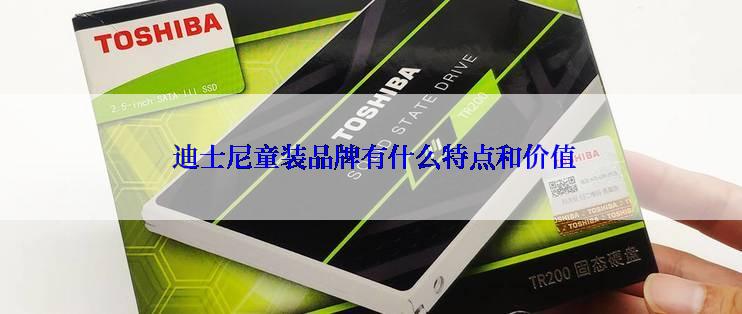  迪士尼童装品牌有什么特点和价值