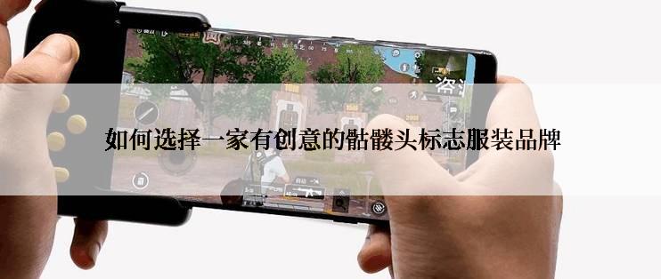  如何选择一家有创意的骷髅头标志服装品牌