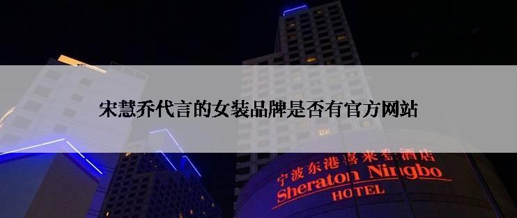宋慧乔代言的女装品牌是否有官方网站