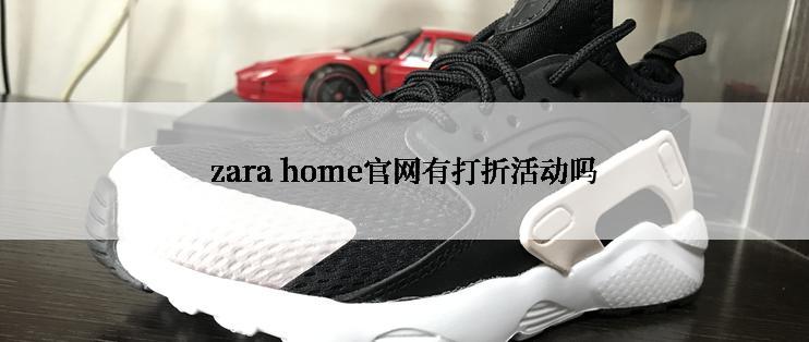 zara home官网有打折活动吗