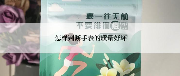 怎样判断手表的质量好坏
