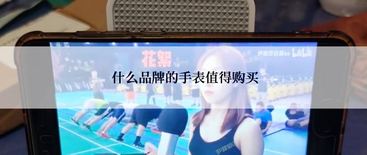  什么品牌的手表值得购买
