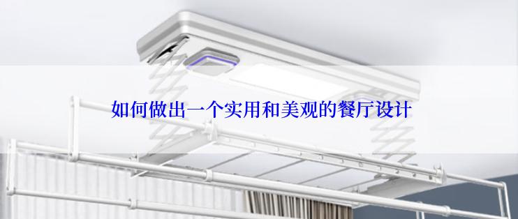  如何做出一个实用和美观的餐厅设计