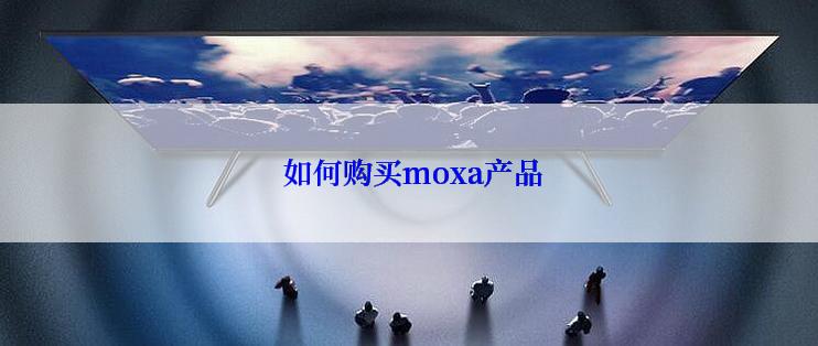  如何购买moxa产品