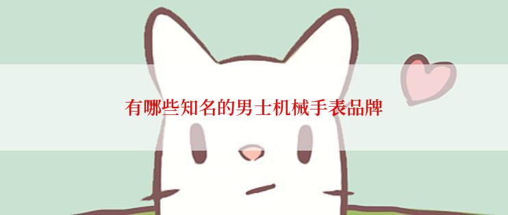 有哪些知名的男士机械手表品牌