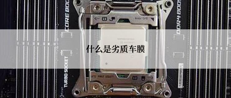 什么是劣质车膜