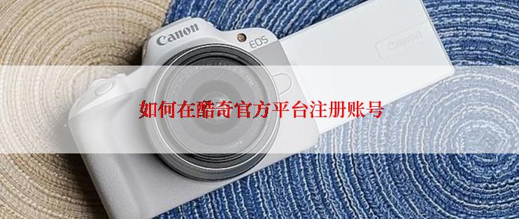  如何在酷奇官方平台注册账号