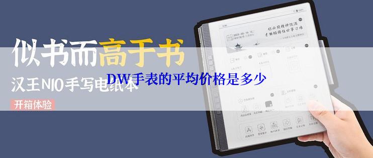 DW手表的平均价格是多少