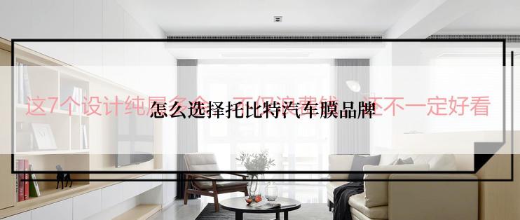  怎么选择托比特汽车膜品牌
