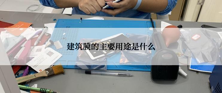 建筑膜的主要用途是什么