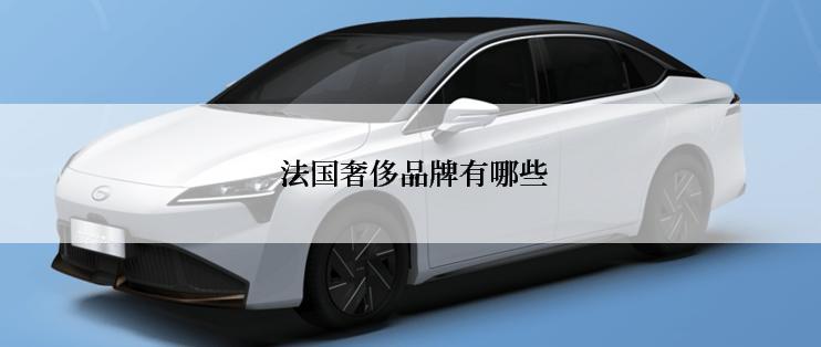  法国奢侈品牌有哪些