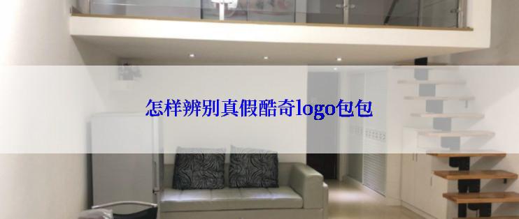 怎样辨别真假酷奇logo包包