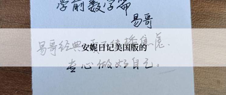  安妮日记美国版的