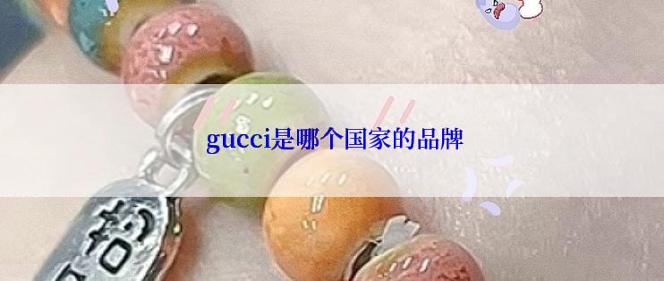  gucci是哪个国家的品牌