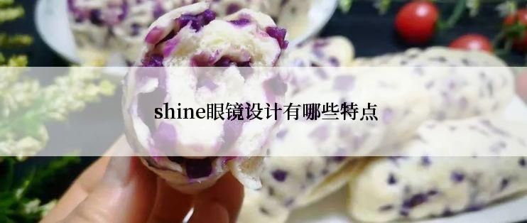  shine眼镜设计有哪些特点