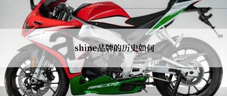  shine品牌的历史如何