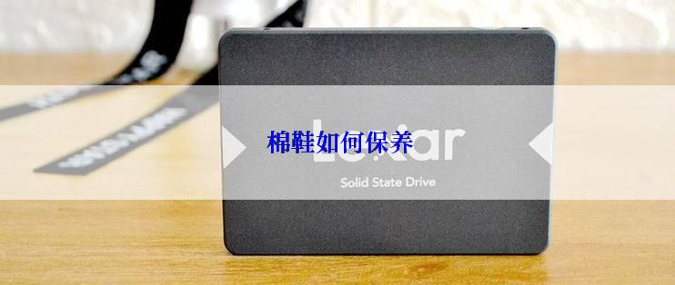  棉鞋如何保养