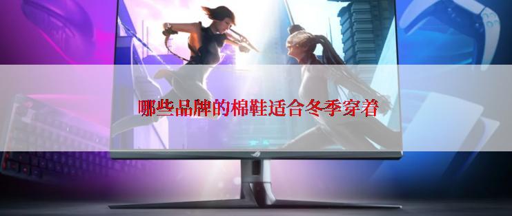 哪些品牌的棉鞋适合冬季穿着
