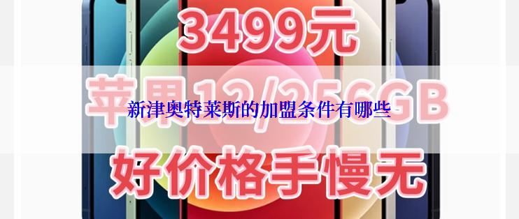 新津奥特莱斯的加盟条件有哪些