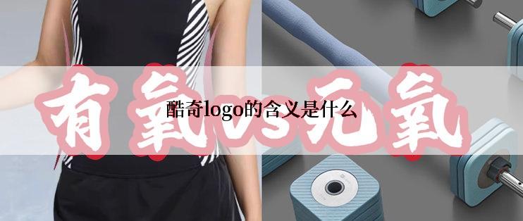 酷奇logo的含义是什么