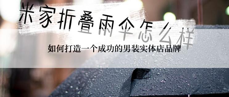 如何打造一个成功的男装实体店品牌