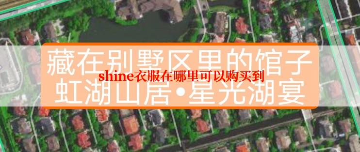  shine衣服在哪里可以购买到