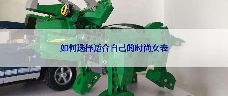 如何选择适合自己的时尚女表