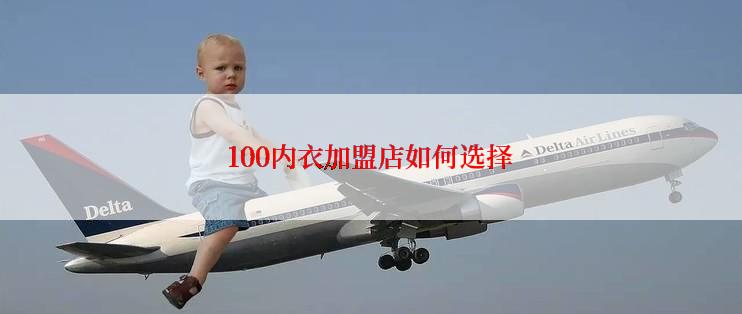 100内衣加盟店如何选择