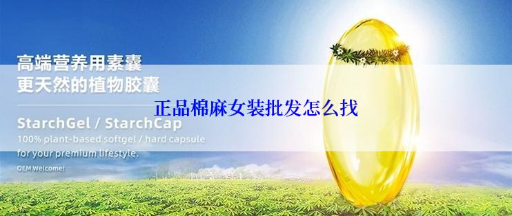 正品棉麻女装批发怎么找