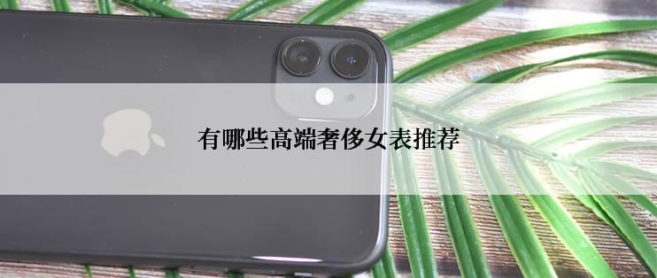 有哪些高端奢侈女表推荐