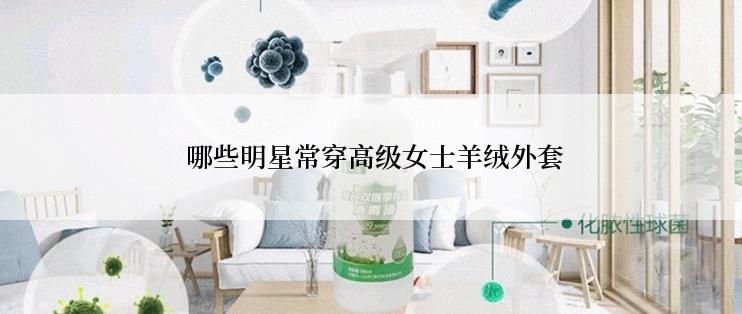  哪些明星常穿高级女士羊绒外套