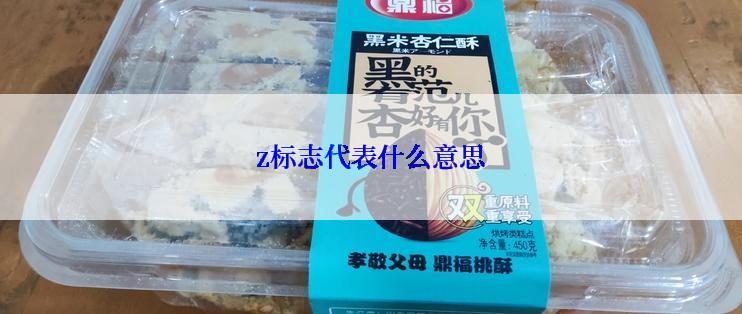 z标志代表什么意思