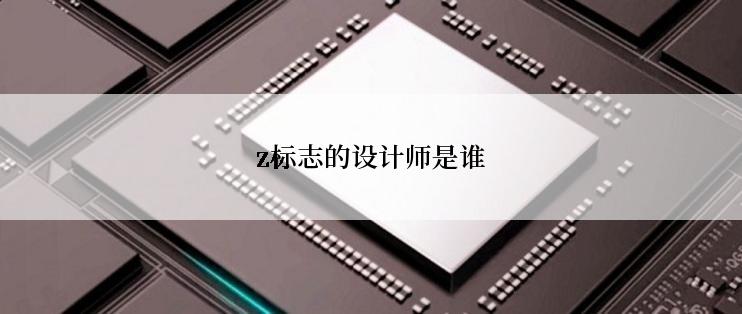z标志的设计师是谁