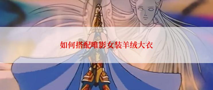 如何搭配唯影女装羊绒大衣