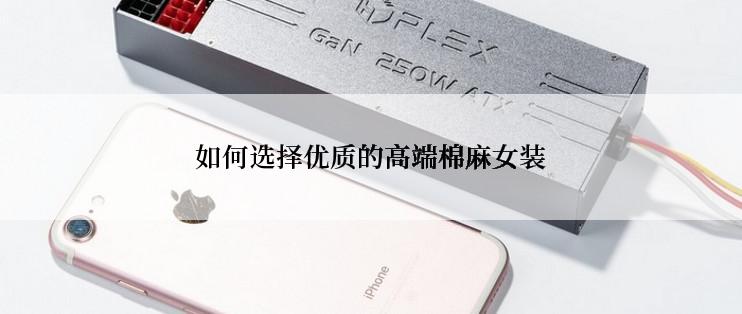 如何选择优质的高端棉麻女装