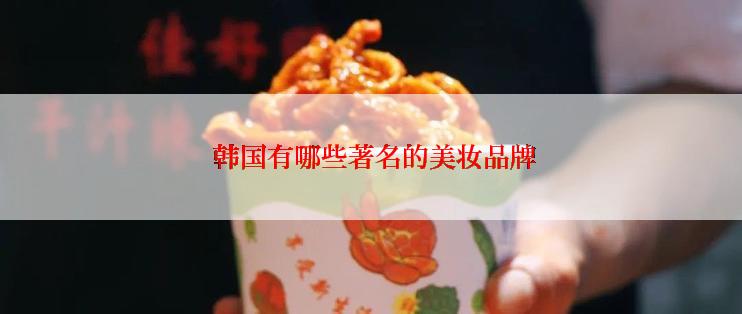  韩国有哪些著名的美妆品牌