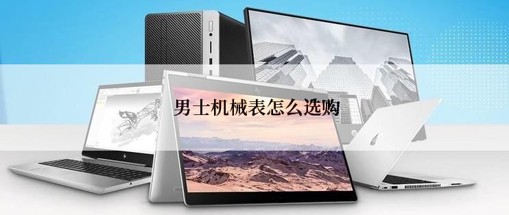  男士机械表怎么选购