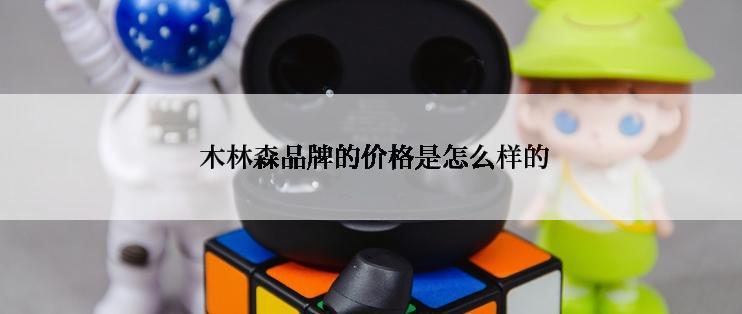  木林森品牌的价格是怎么样的