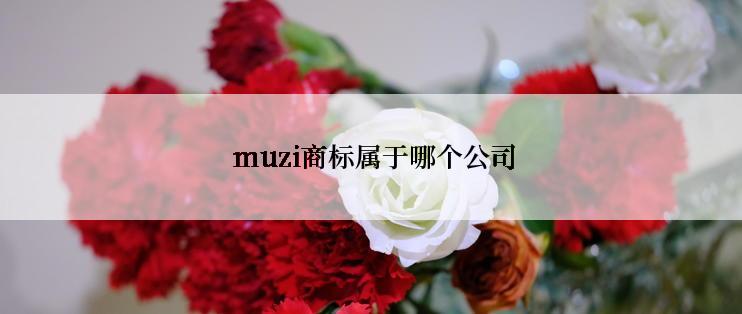  muzi商标属于哪个公司