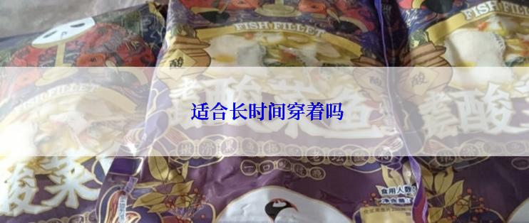  适合长时间穿着吗