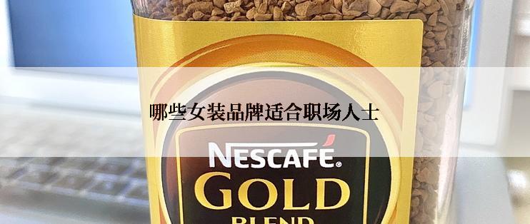 哪些女装品牌适合职场人士
